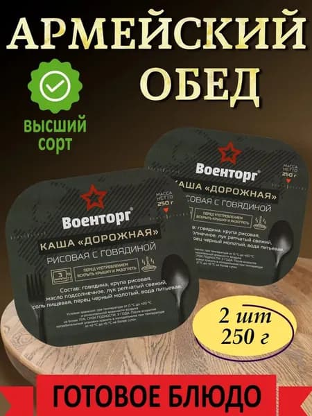 Каша Дорожная рис с говядиной армейская Военторг 2 шт