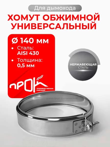 Хомут для дымохода обжимной универсальный D 140 мм (0,5/430) нерж "Прок"
