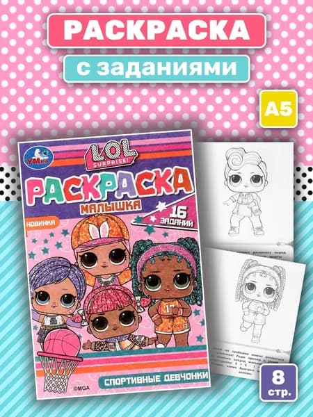 Раскраска с заданиями "ЛОЛ. Спортивные девчонки" (А5)