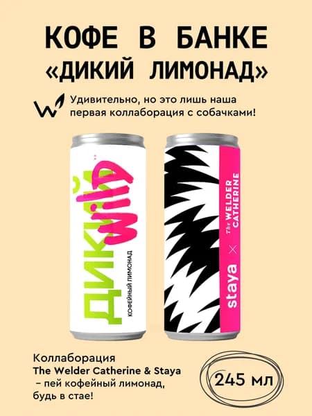 Кофе в банках Сварщица Екатерина "Дикий лимонад" - 1 банка, 245 мл
