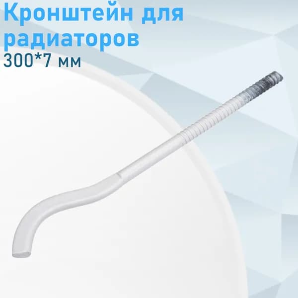 Кронштейн для радиаторов 300*7 мм удлиненный с дюбелем 55072