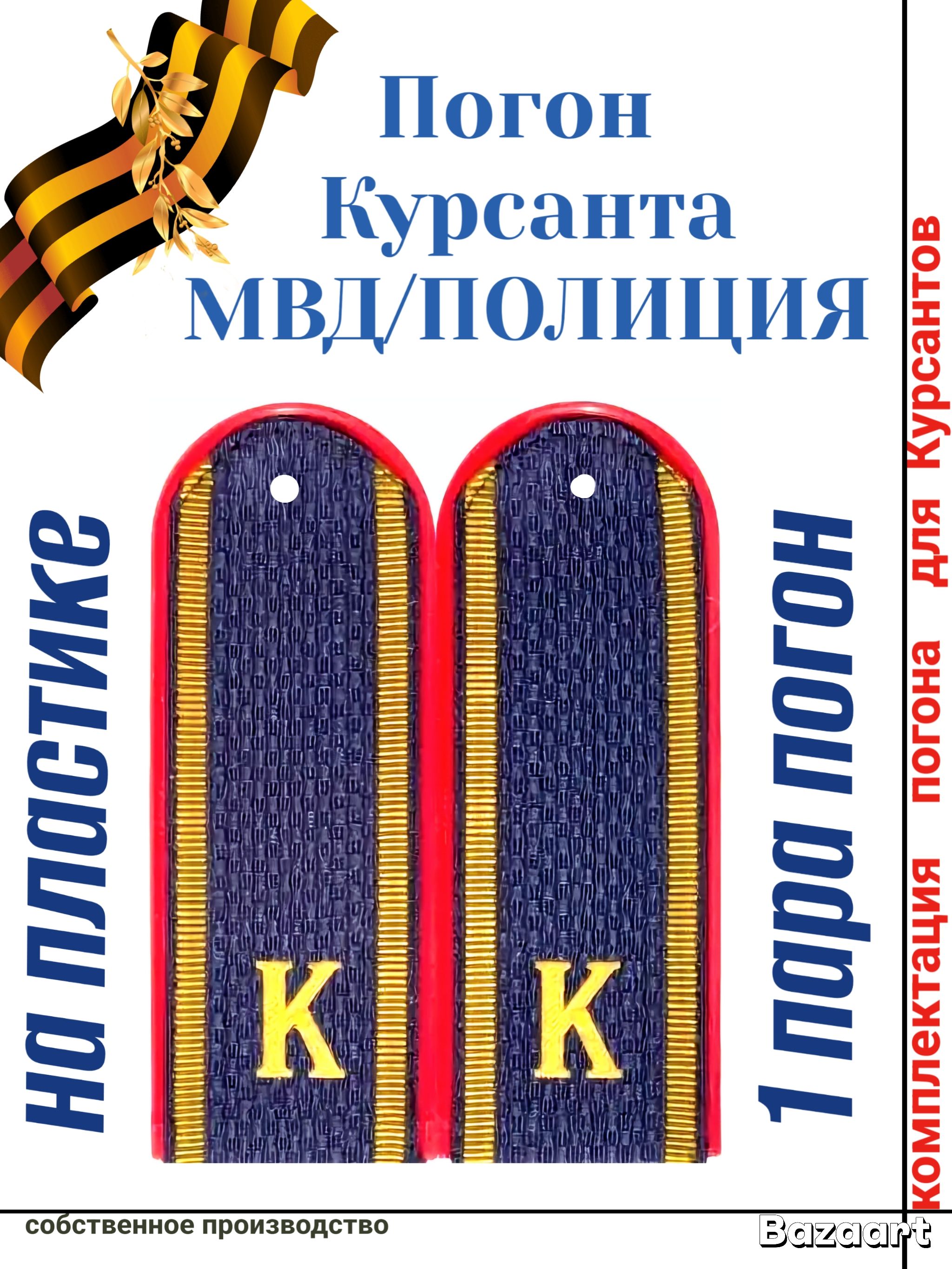Погоны Курсанта МВД/Полиции синие