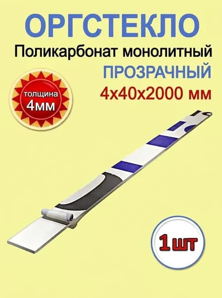 Оргстекло 4х40х2000 мм. Поликарбонат монолитный прозрачный. 1шт.