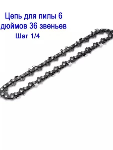 Цепь для пилы 150 мм, шаг 1.4 мм 36 зв. 1 шт.