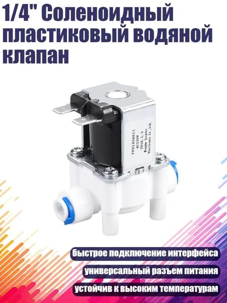 1/4" Соленоидный пластиковый водяной клапан