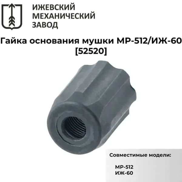 Гайка основания мушки МР-512, ИЖ-60 (52520)