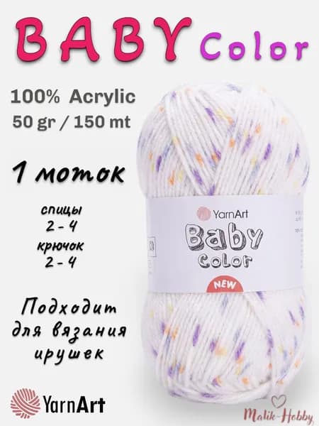 Пряжа для вязания BABY COLOR YarnArt - 217 (белый с сиреневым) - 1 моток, 100% акрил, (50г, 150м), нитки для вязания и рукоделия