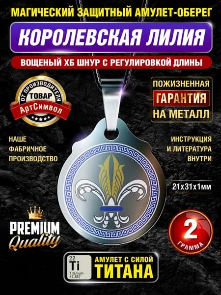 Амулет из титана Королевская лилия, серия Кумирницы, магический талисман, защитный оберег