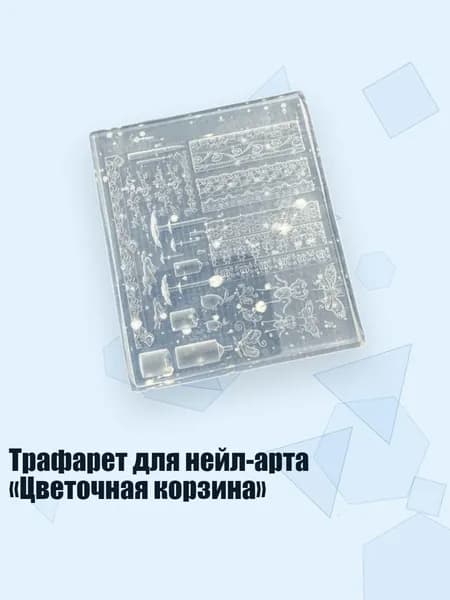 Трафарет для нейл-арта Цветочная корзина , - C195