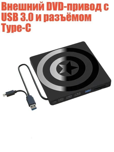 Внешний DVD-привод с USB 3.0 и разъёмом Type-C
