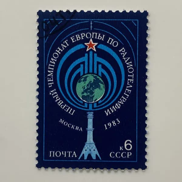 Почтовая марка СССР Первый чемпионат Европы по радиотелеграфии 1983 год