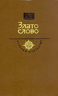 Злато слово. Век XII | Ланцов Михаил Алексеевич
