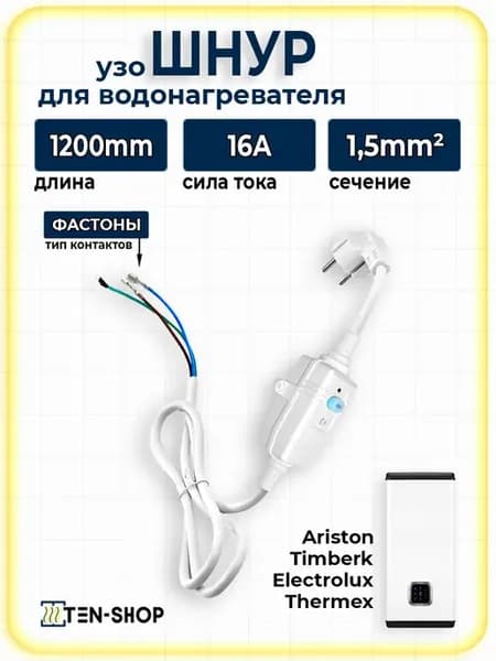 Кабель с УЗО универсальный для водонагревателей 1.2м
