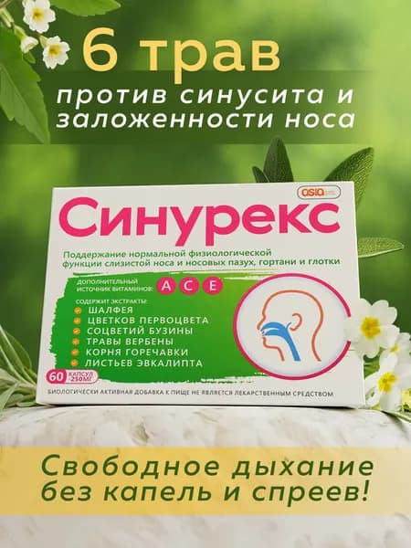 Синурекс капсулы от синусита для взрослых и детей. 60 шт. Натуральный состав от заложенности носа.