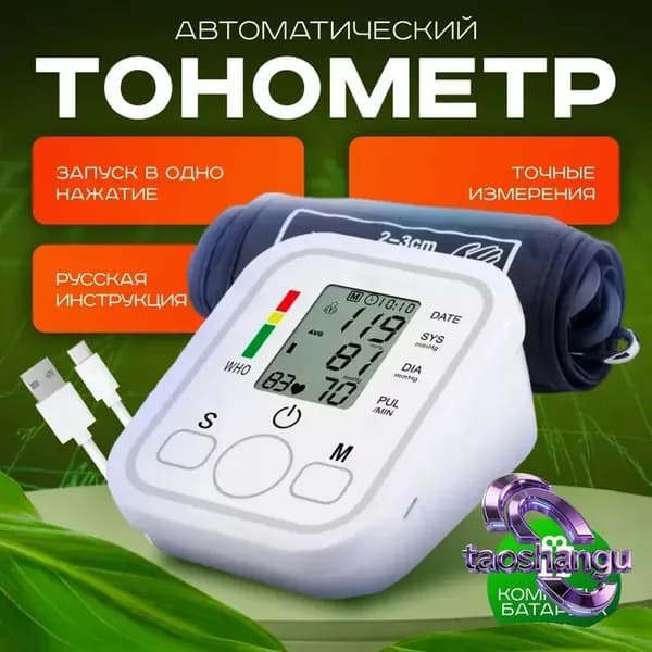 Тонометр автоматический; Аппарат для измерения давления