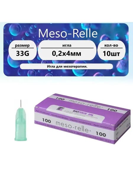 Игла для мезотерапии 33G (0,20 х 4 мм) Meso-Relle (10 шт)