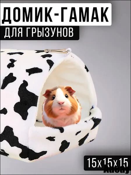 Гамак-домик для крыс и грызунов, 15x15x15 см. Для хомяков, белок дегу, шиншилл и морских свинок