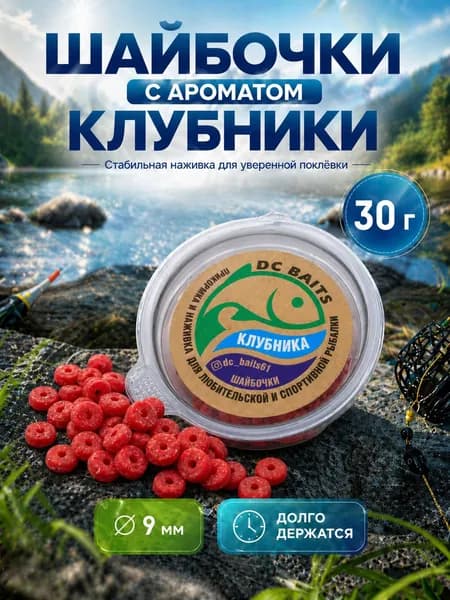 Насадка для рыбалки Шайбочки 9 мм, 30 г, Клубника - наживка на крючок для фидера, карася, леща, плотвы