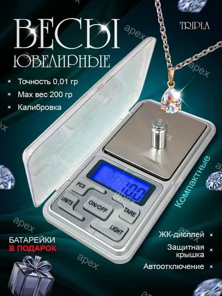 Весы ювелирные высокоточные, электронные, кухонные, карманные, точность от 0,01 грамма до 200 грамм