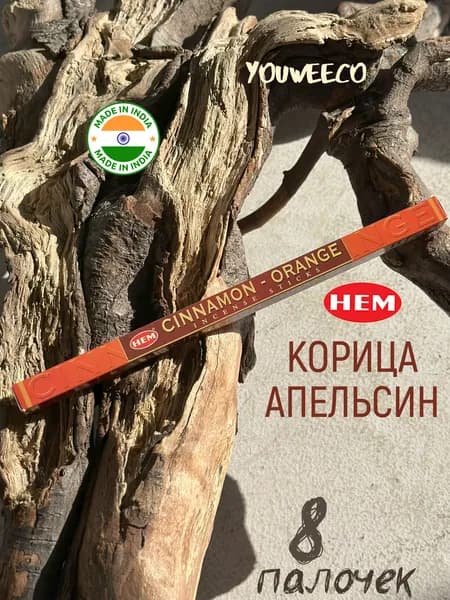Индийские благовония "Хем Корица и Апельсин / Hem Cinnamon-Orange" 8 шт