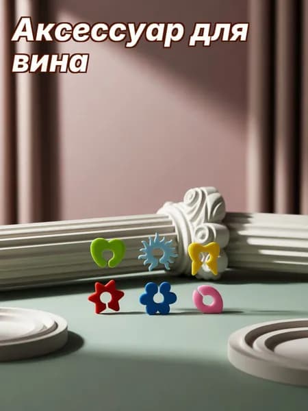 Украшение для бокалов, бутылок