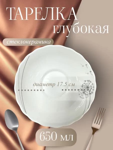 Galeontrade/Галеон-трейд Тарелка глубокая "Одуванчик" 17.5 см 1 шт белый