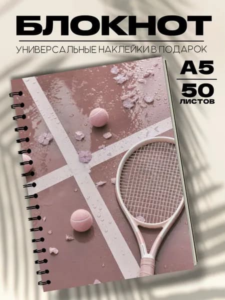 Блокнот А5 теннис