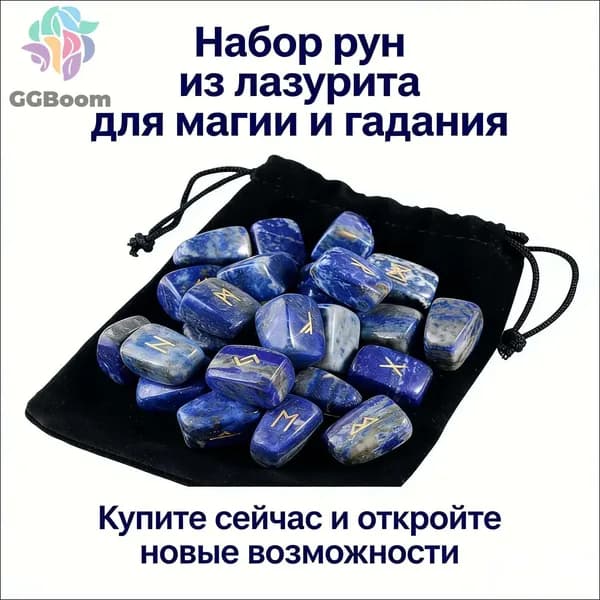 Скандинавские руны, гадания, голубой камень, мешок