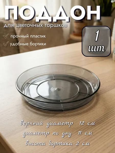 Поддон для цветочных горшков, диаметр 12 см, цвет прозрачно-антрацитовый, 1 шт