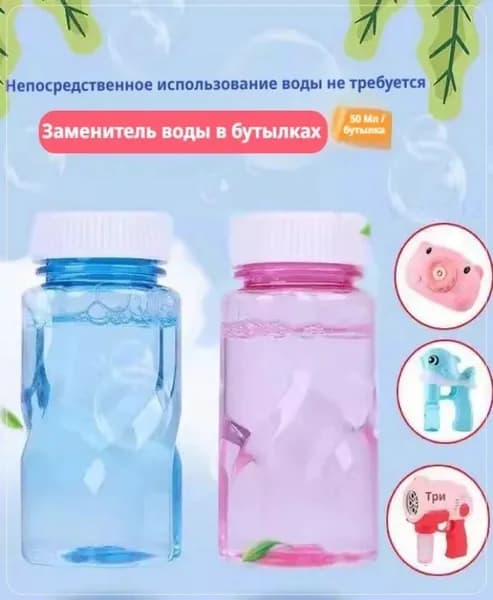 Жидкость для мыльных пузырей 50 мл, игрушки для выдувания пузырей, детские игрушки для снятия стресса
