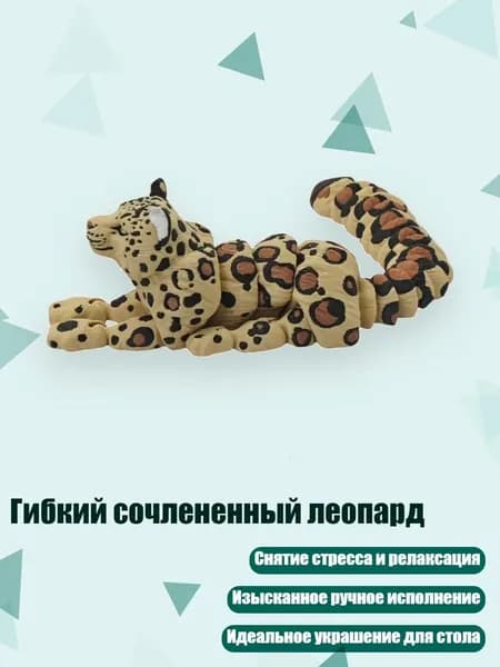 Гибкий сочлененный леопард, - Леопард