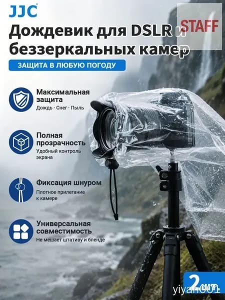 Дождевик для камеры JJC RI-S (2 шт.)