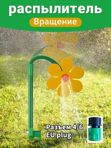 Детский разбрызгиватель Daisy для дачи и для собак, вращение
