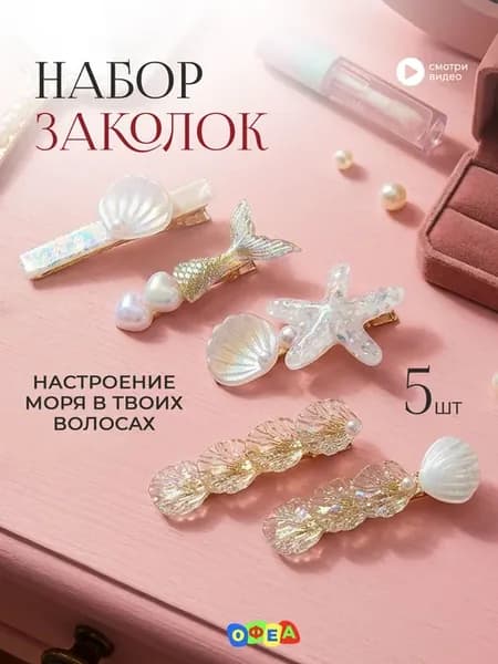 Набор морских заколок рыбки ракушки звезда камушки