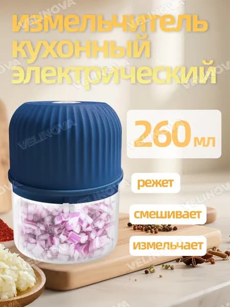 Измельчитель электрический кухонный, аккумуляторный, USB зарядка, мини для кухни, зелени и мяса Легко мыть