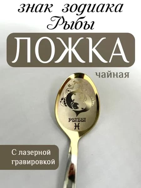 Ложка чайная знак зодиака Рыбы