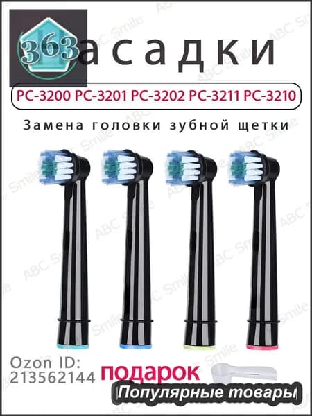 сменные насадки для электрической зубной щетки PECHAM PC-3200 PC-3210 Black ( 4 шт )