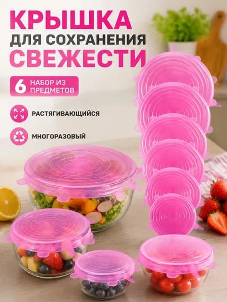 Крышка для банки 20 см 6 шт пищевой силикон