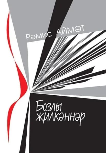 Бозлы илкннр / Ледяные паруса | Аймәт Рәмис | Электронная книга