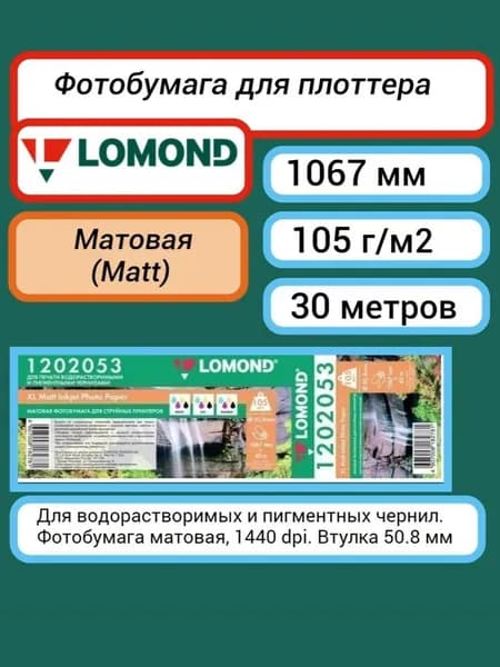 Фотобумага 1067 мм x 45 м, 105 г/м2, матовая Lomond XL Matt Paper рулон A0+ 42' втулка 50.8 мм (1202053) для плоттера, широкоформатного принтера
