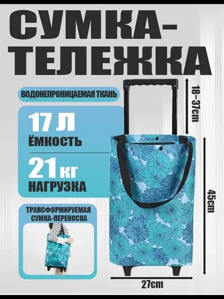 Сумка-тележка для магазина на колесах