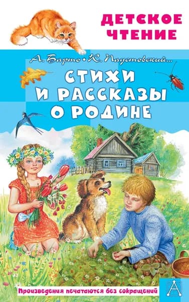 Книга Стихи и рассказы о Родине