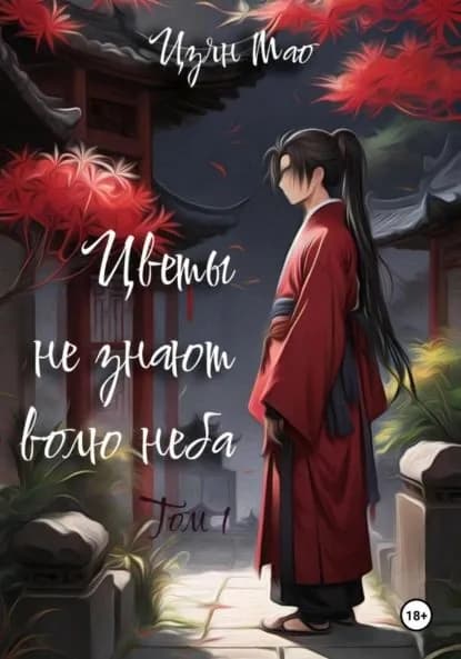 Цветы не знают волю неба. Том 1 | Цзян Мао | Электронная книга