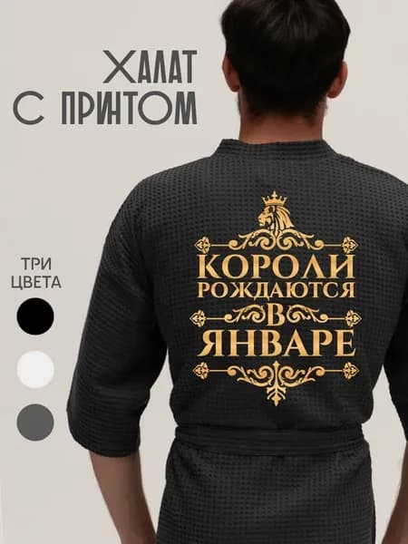 Халат вафельный домашний Короли рождаются в Январе
