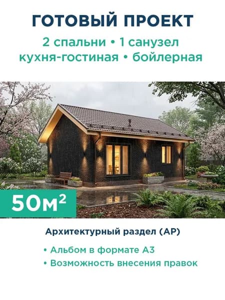 Проект компактного одноэтажного дома 50 м из газобетона с кирпичным фасадом 515-50-1 АР