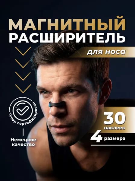Расширитель для носа магнитный от храпа, антихрап, 30 наклеек