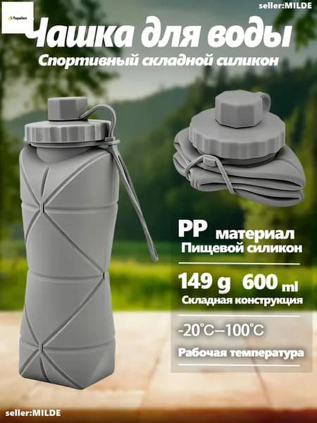 Бутылка складная, 600 мл