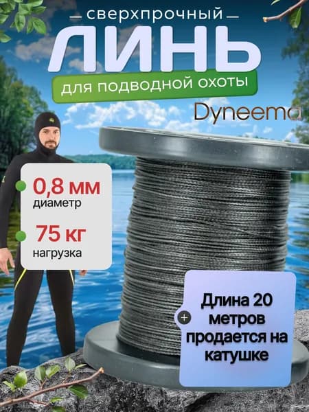 Линь Dyneema, для подводного ружья, охоты, черный 0.8 мм нагрузка 75 кг длина 20 метров. Narwhal