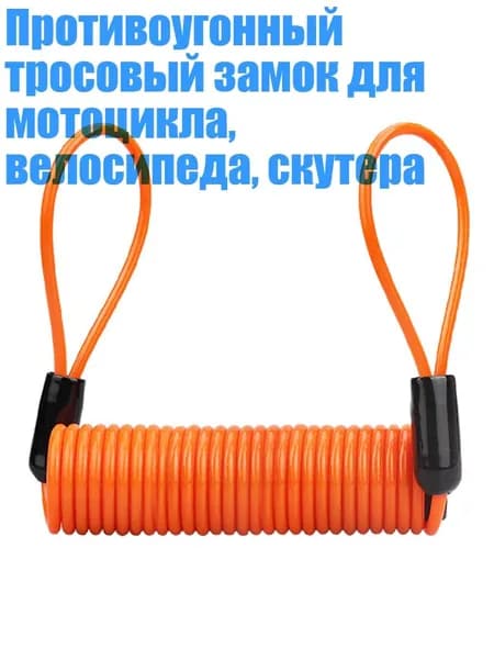 Противоугонный тросовый замок для мотоцикла, велосипеда, скутера, Оранжевый 1,5 м