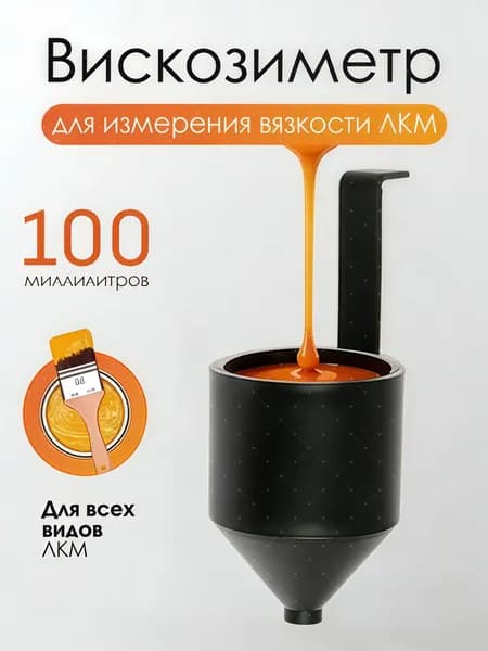 Вискозиметр для измерения вязкости ЛКМ